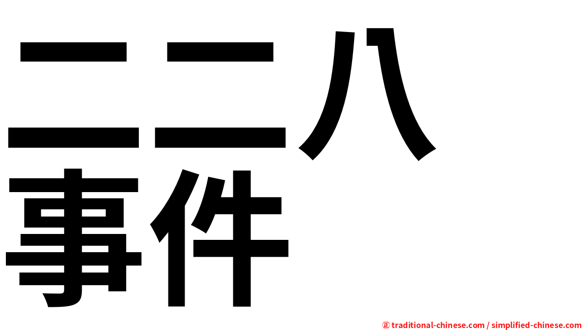 二二八　事件